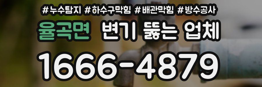율곡면 변기 뚫는 업체
