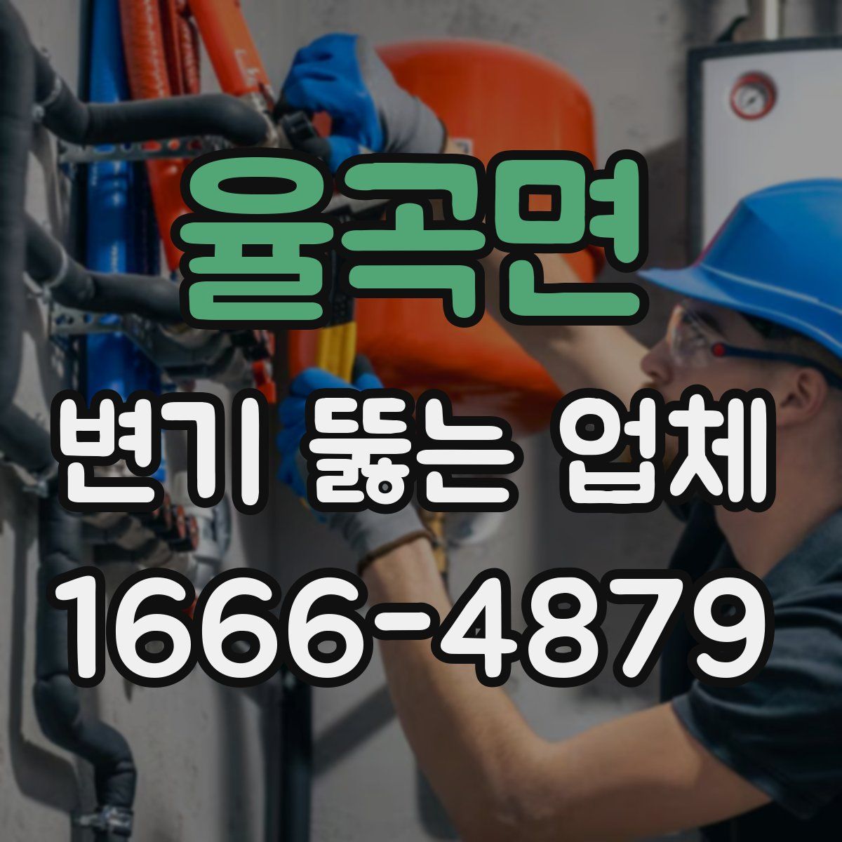 율곡면 변기 뚫는 업체