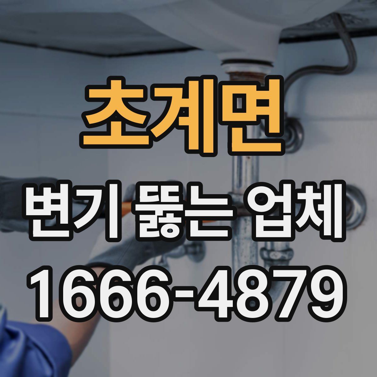 초계면 변기 뚫는 업체