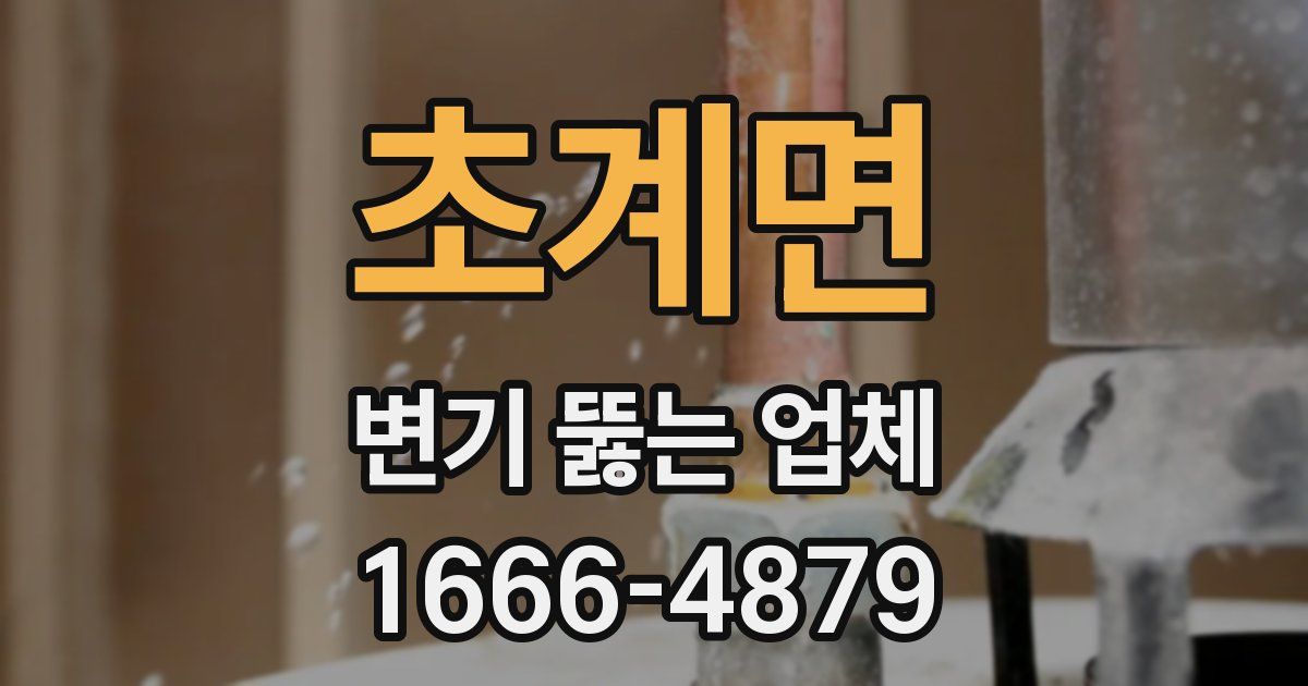 초계면 변기 뚫는 업체