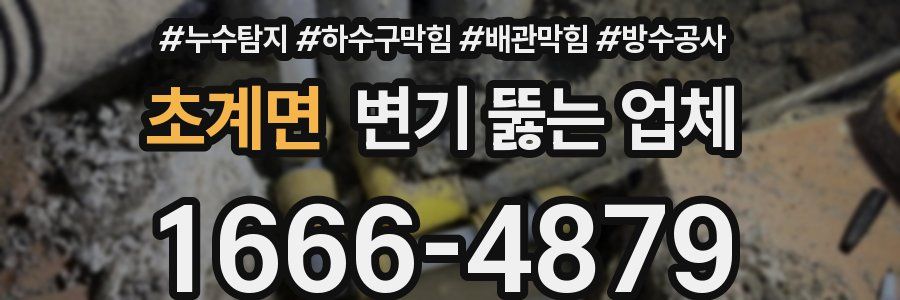 초계면 변기 뚫는 업체