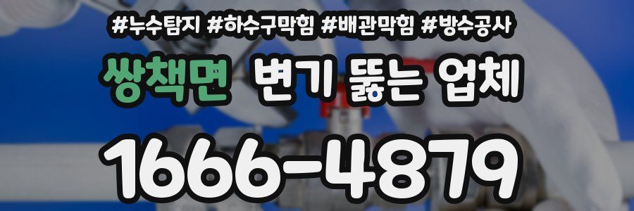 쌍책면 변기 뚫는 업체