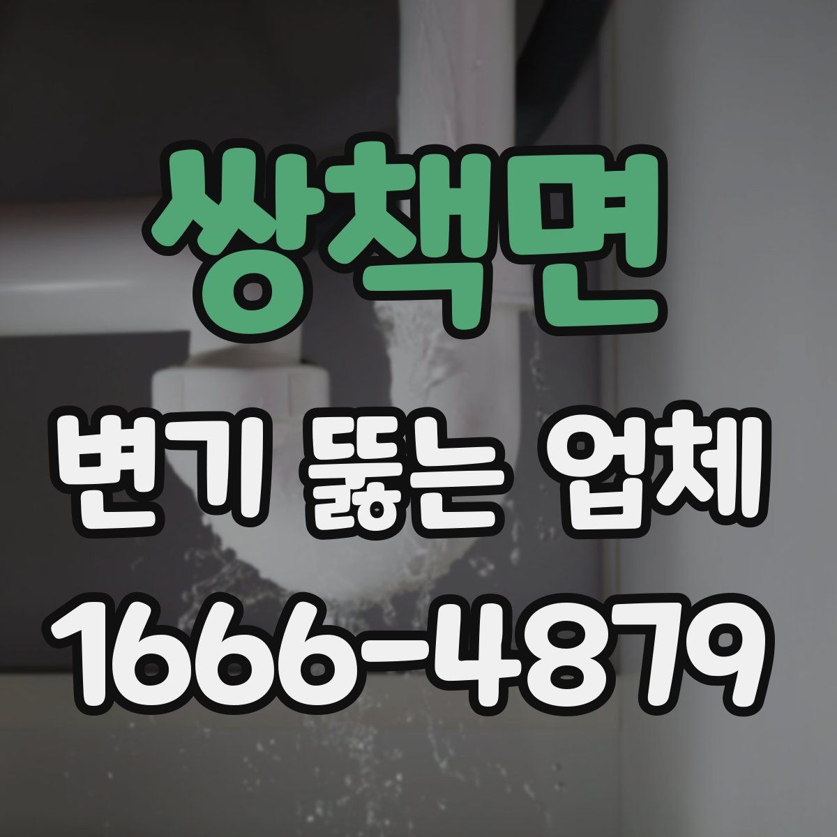쌍책면 변기 뚫는 업체