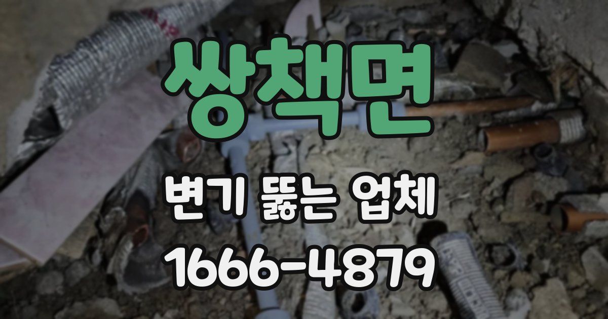 쌍책면 변기 뚫는 업체