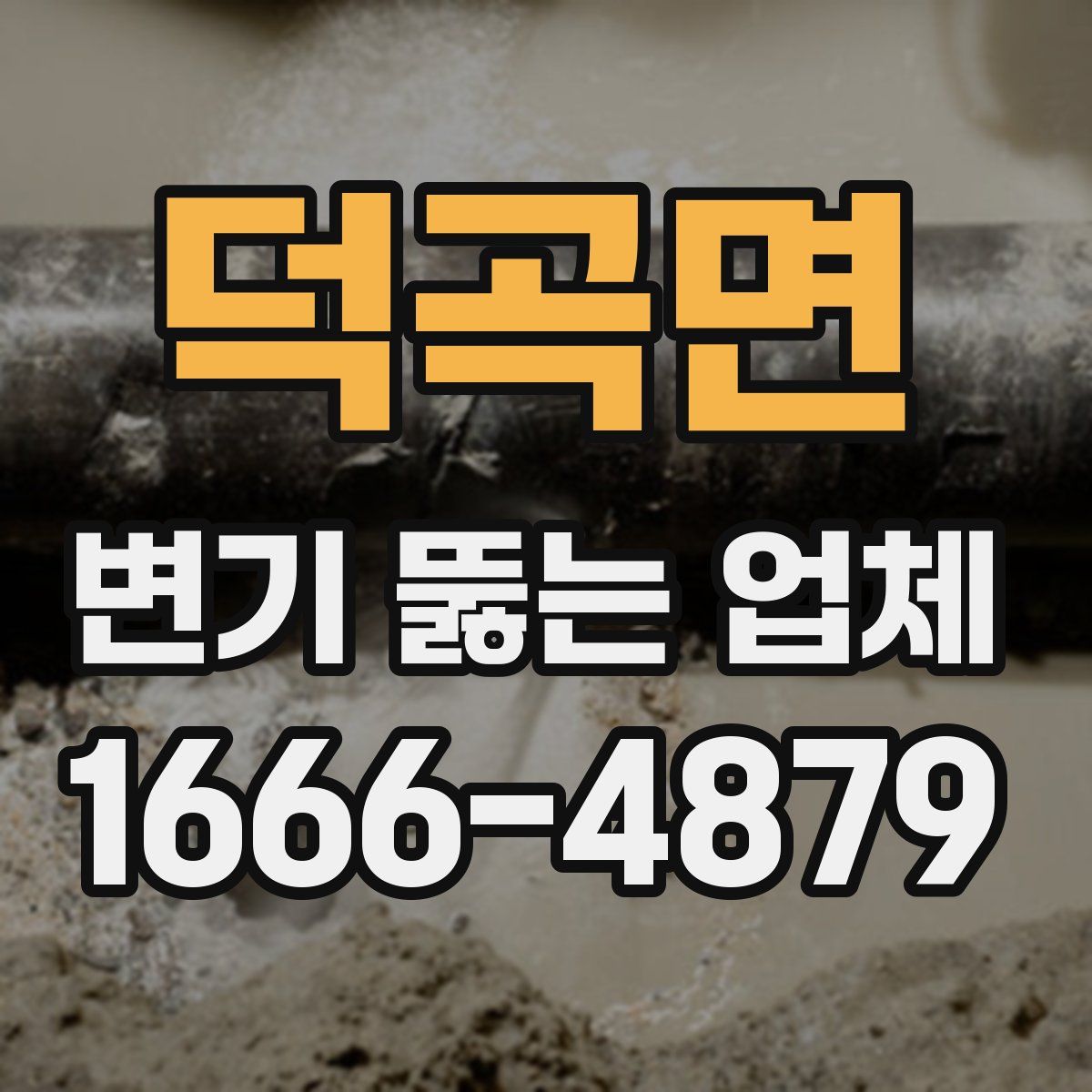 덕곡면 변기 뚫는 업체