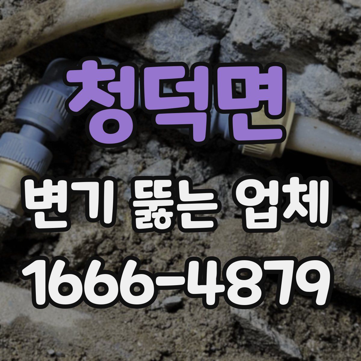 청덕면 변기 뚫는 업체