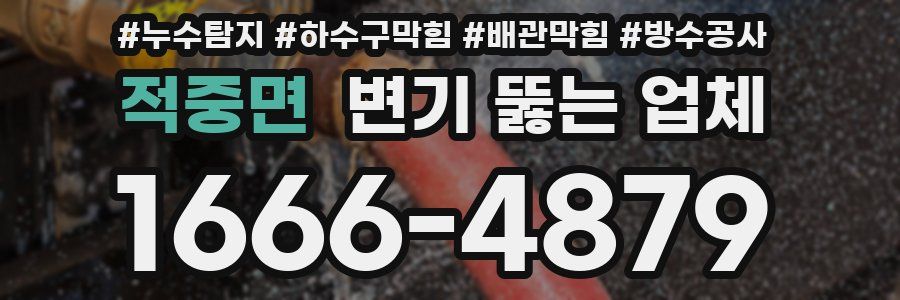 적중면 변기 뚫는 업체