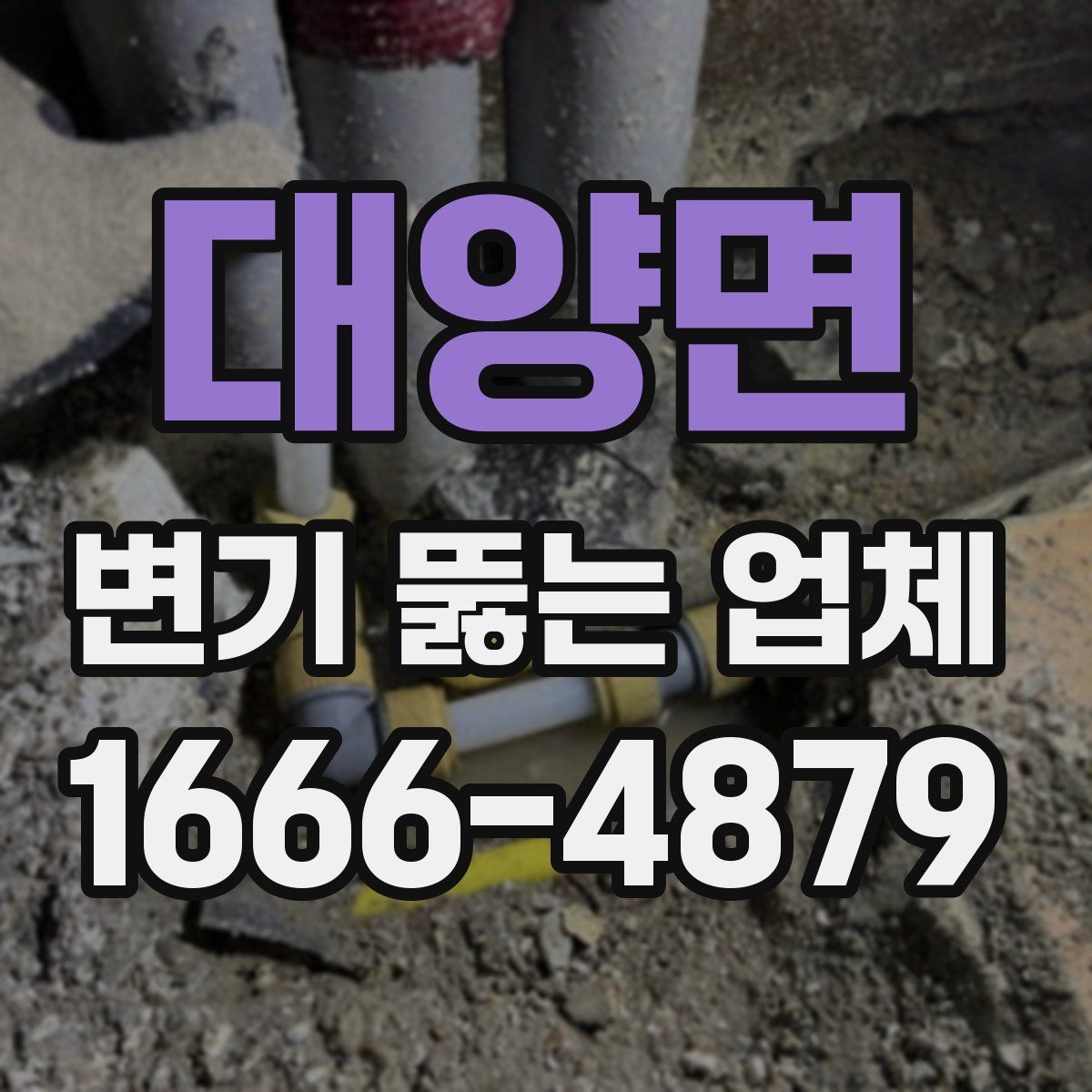 대양면 변기 뚫는 업체