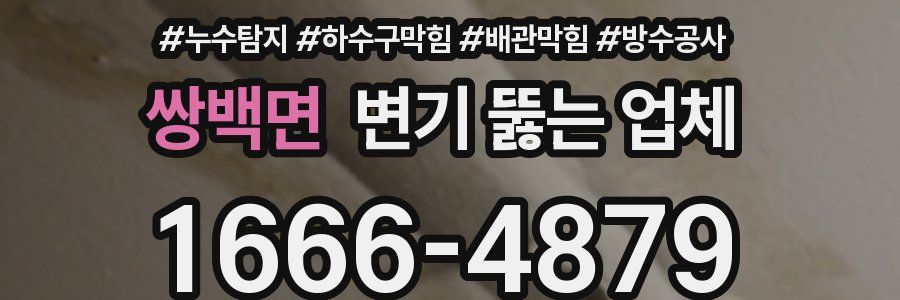 쌍백면 변기 뚫는 업체