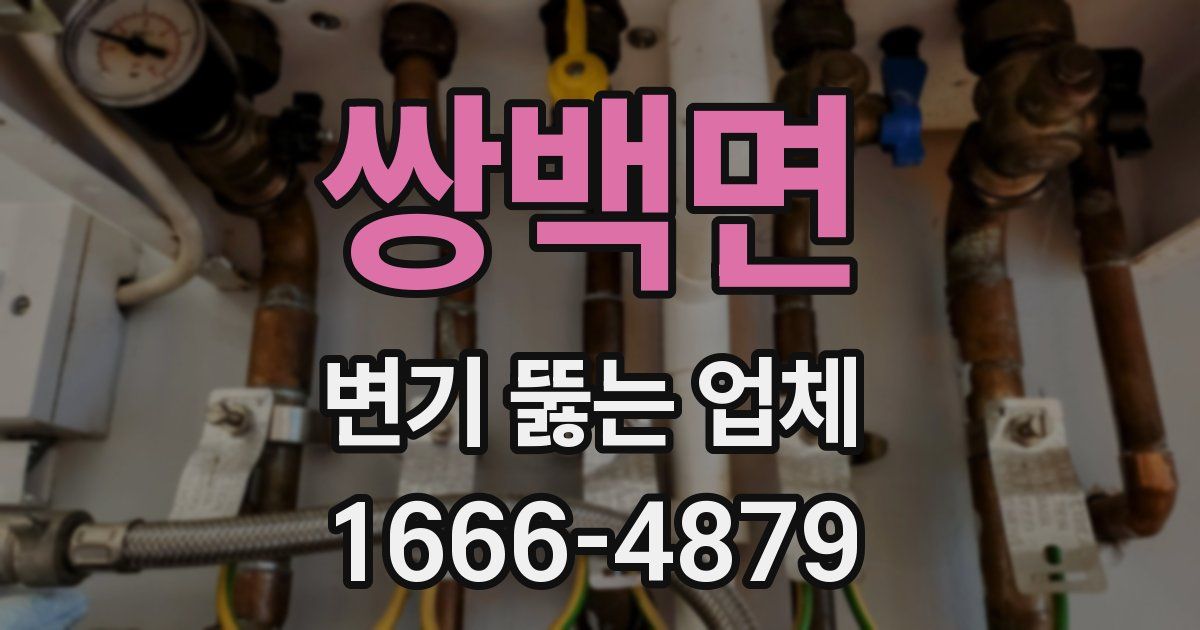 쌍백면 변기 뚫는 업체