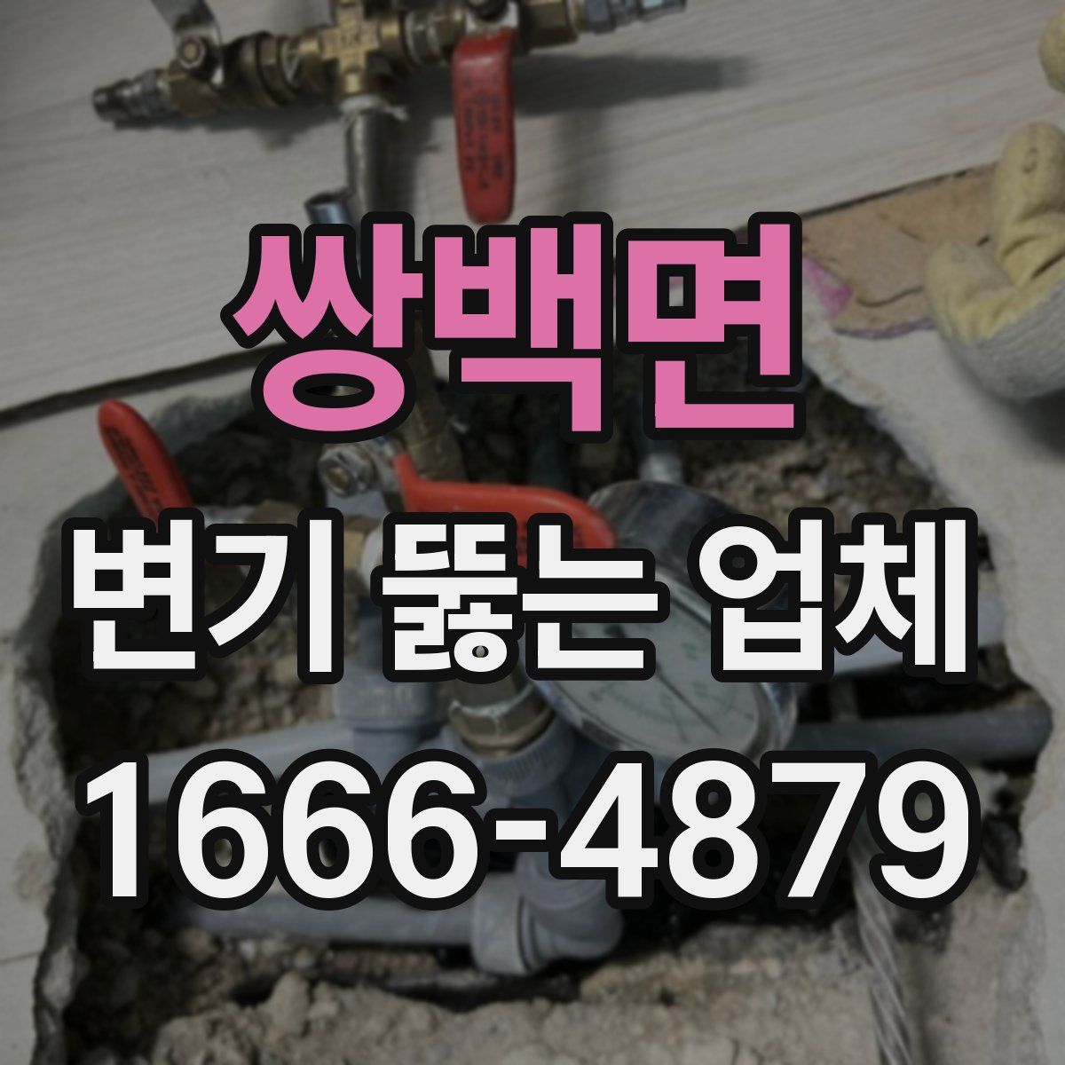 쌍백면 변기 뚫는 업체