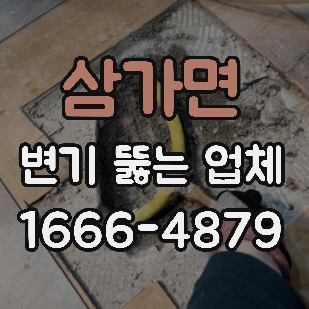 삼가면 변기 뚫는 업체