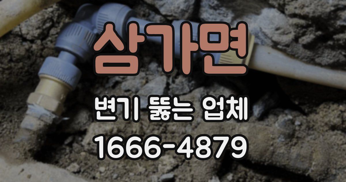 삼가면 변기 뚫는 업체