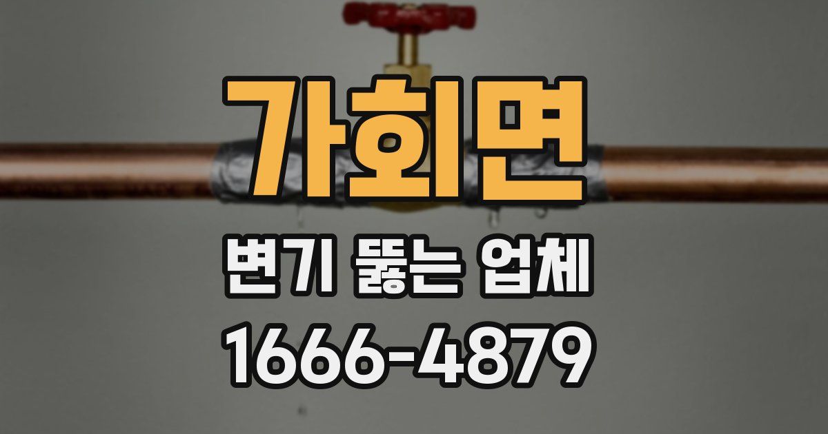 가회면 변기 뚫는 업체