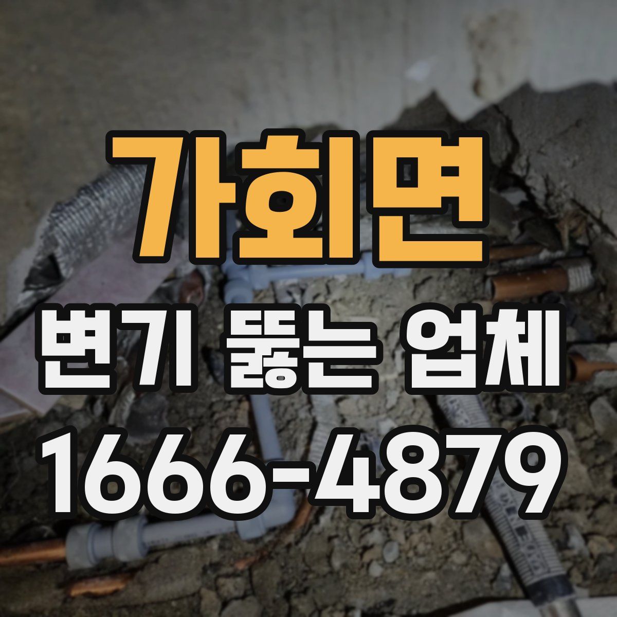 가회면 변기 뚫는 업체