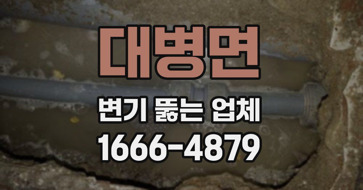 대병면 변기 뚫는 업체