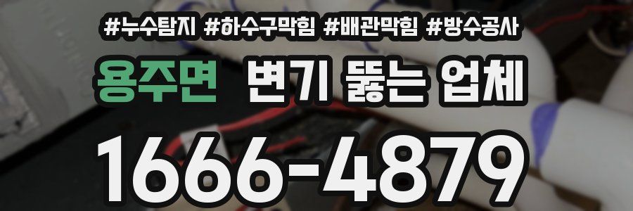 용주면 변기 뚫는 업체