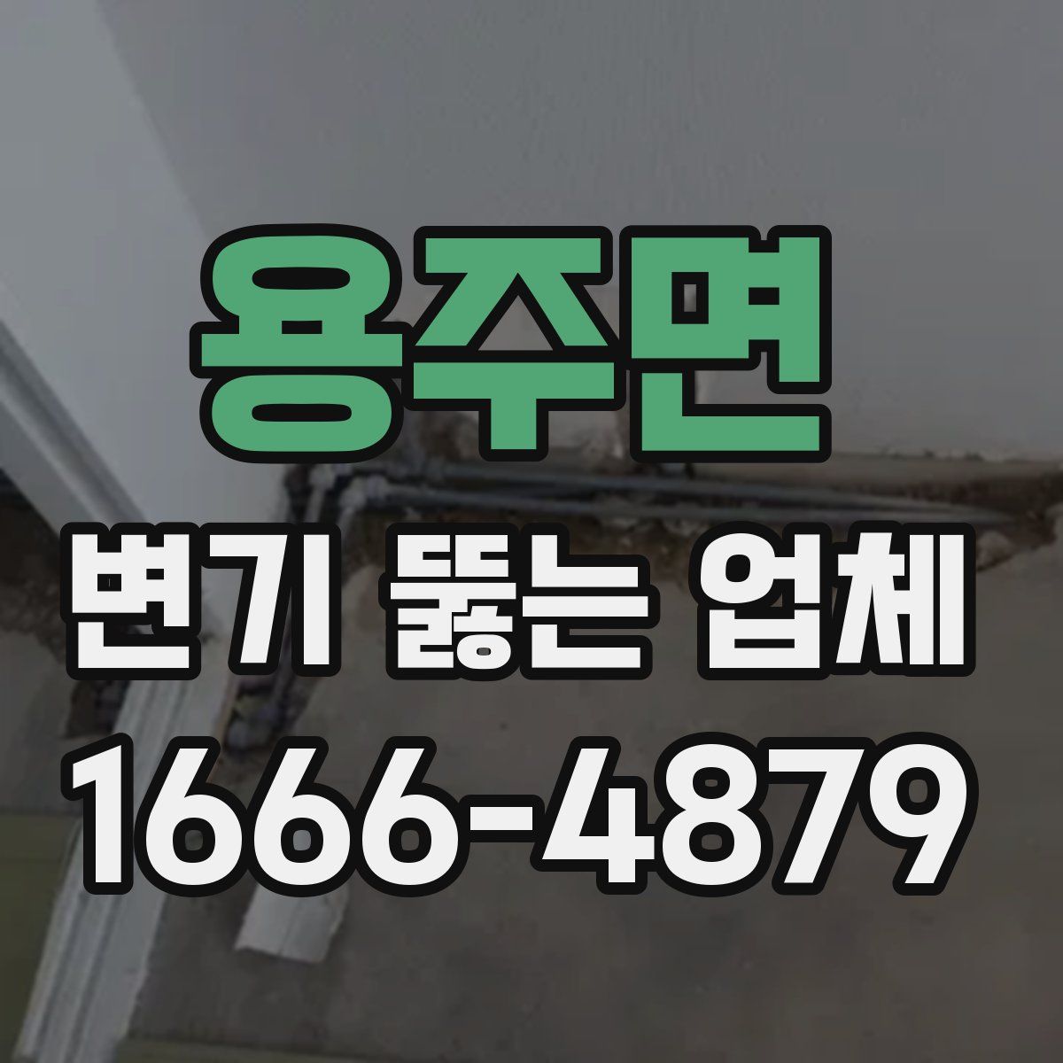 용주면 변기 뚫는 업체