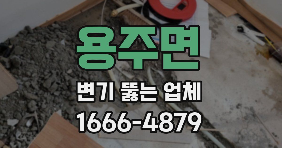 용주면 변기 뚫는 업체