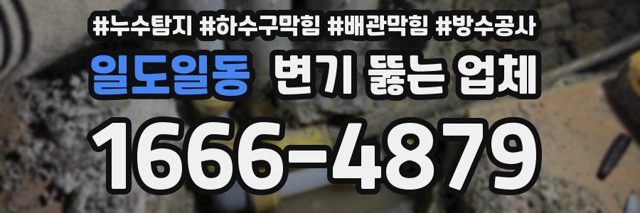 일도일동 변기 뚫는 업체