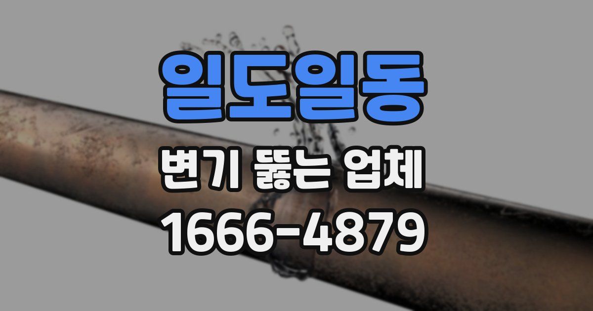 일도일동 변기 뚫는 업체