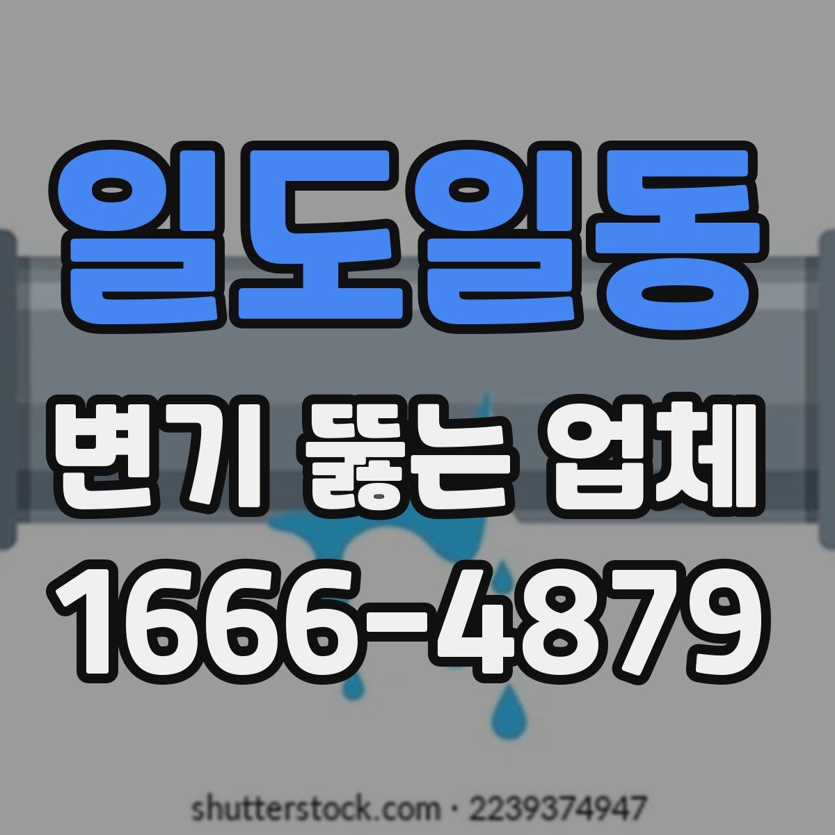 일도일동 변기 뚫는 업체
