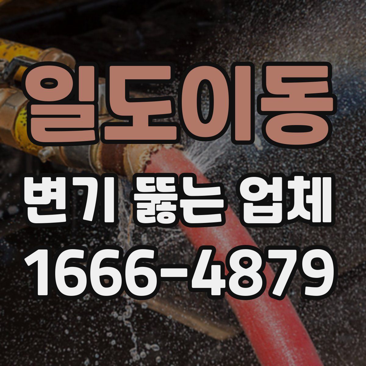 일도이동 변기 뚫는 업체