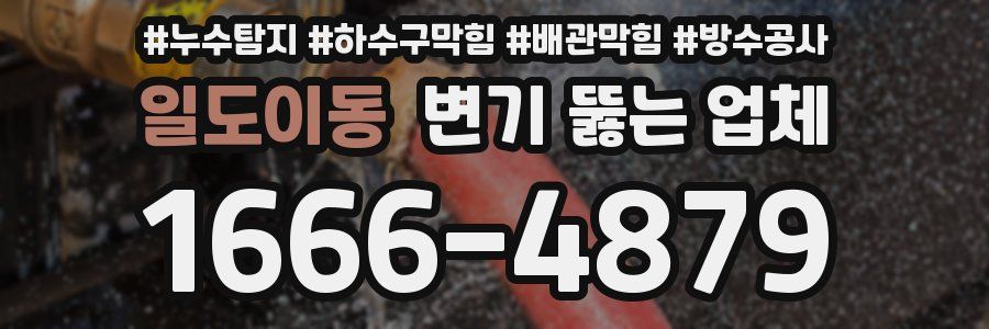 일도이동 변기 뚫는 업체