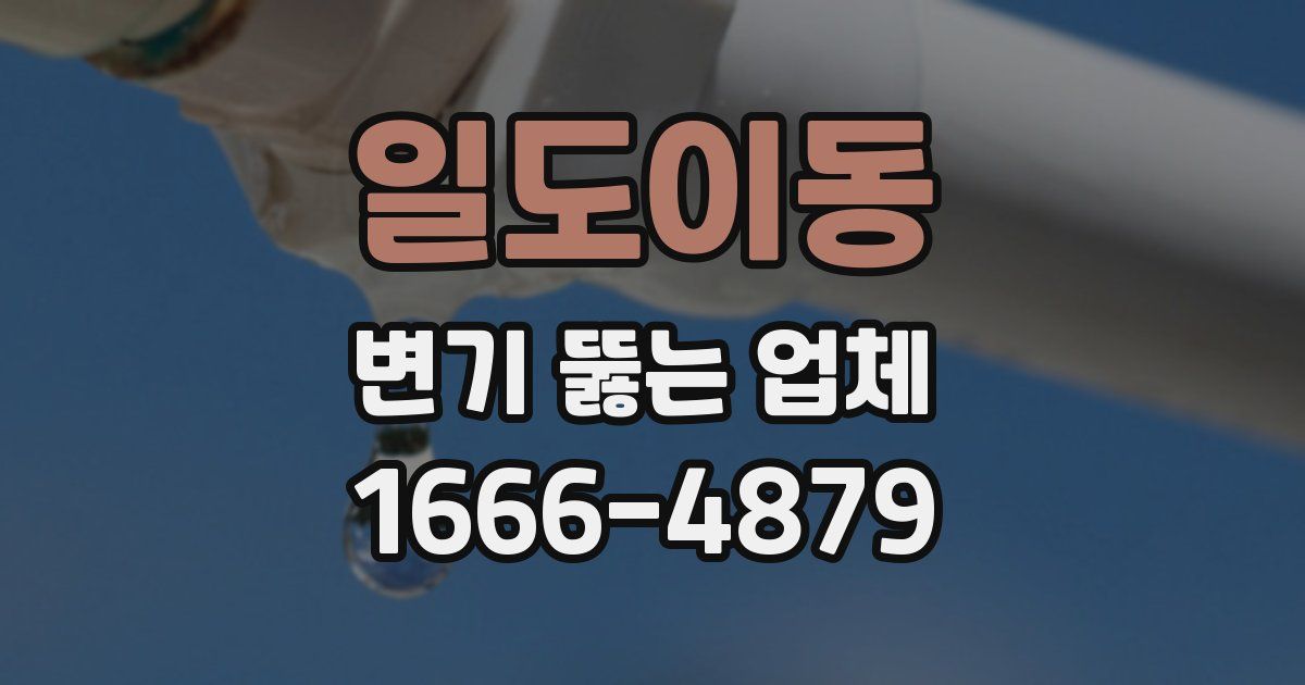일도이동 변기 뚫는 업체