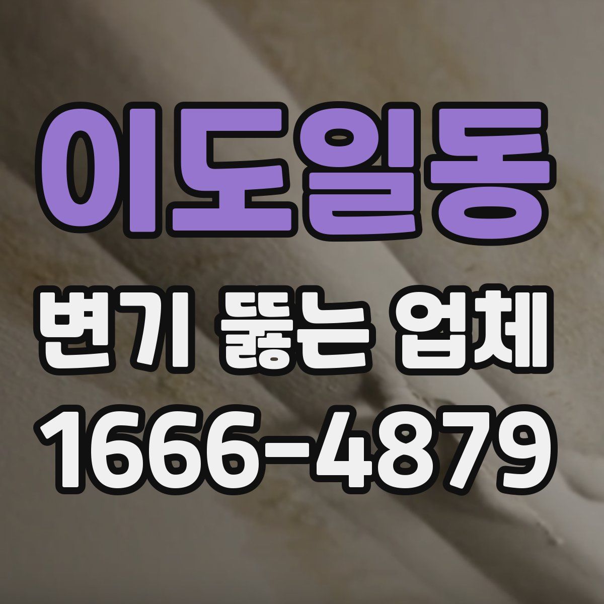 이도일동 변기 뚫는 업체