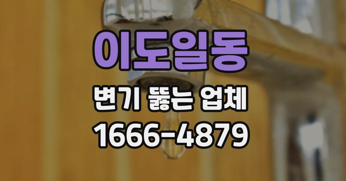 이도일동 변기 뚫는 업체