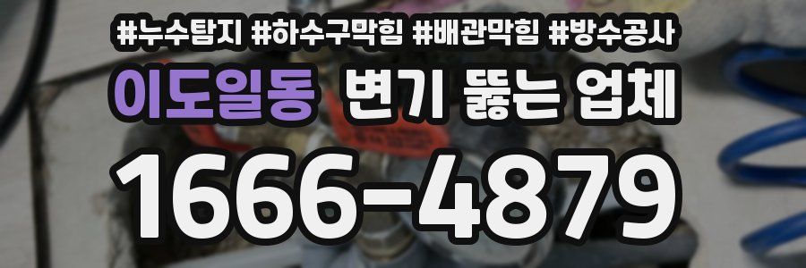 이도일동 변기 뚫는 업체