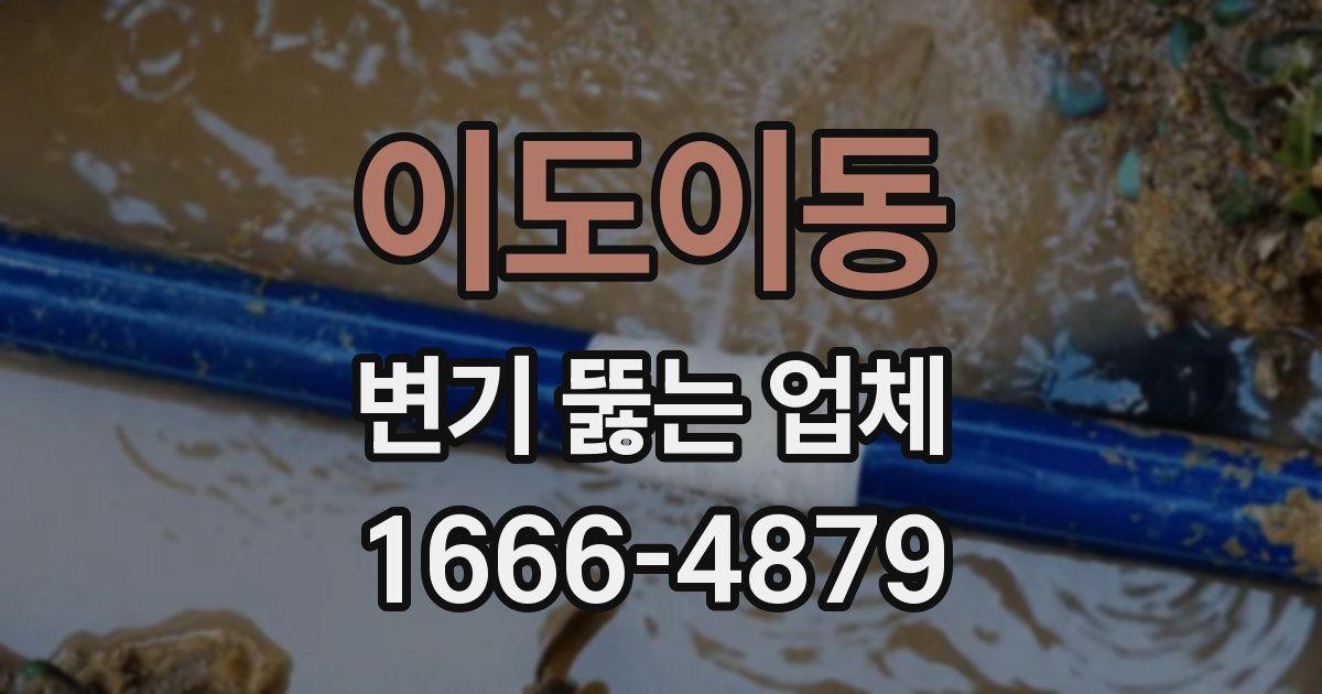이도이동 변기 뚫는 업체