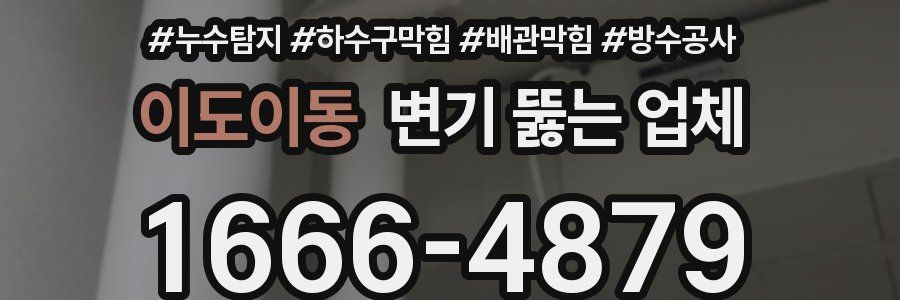 이도이동 변기 뚫는 업체