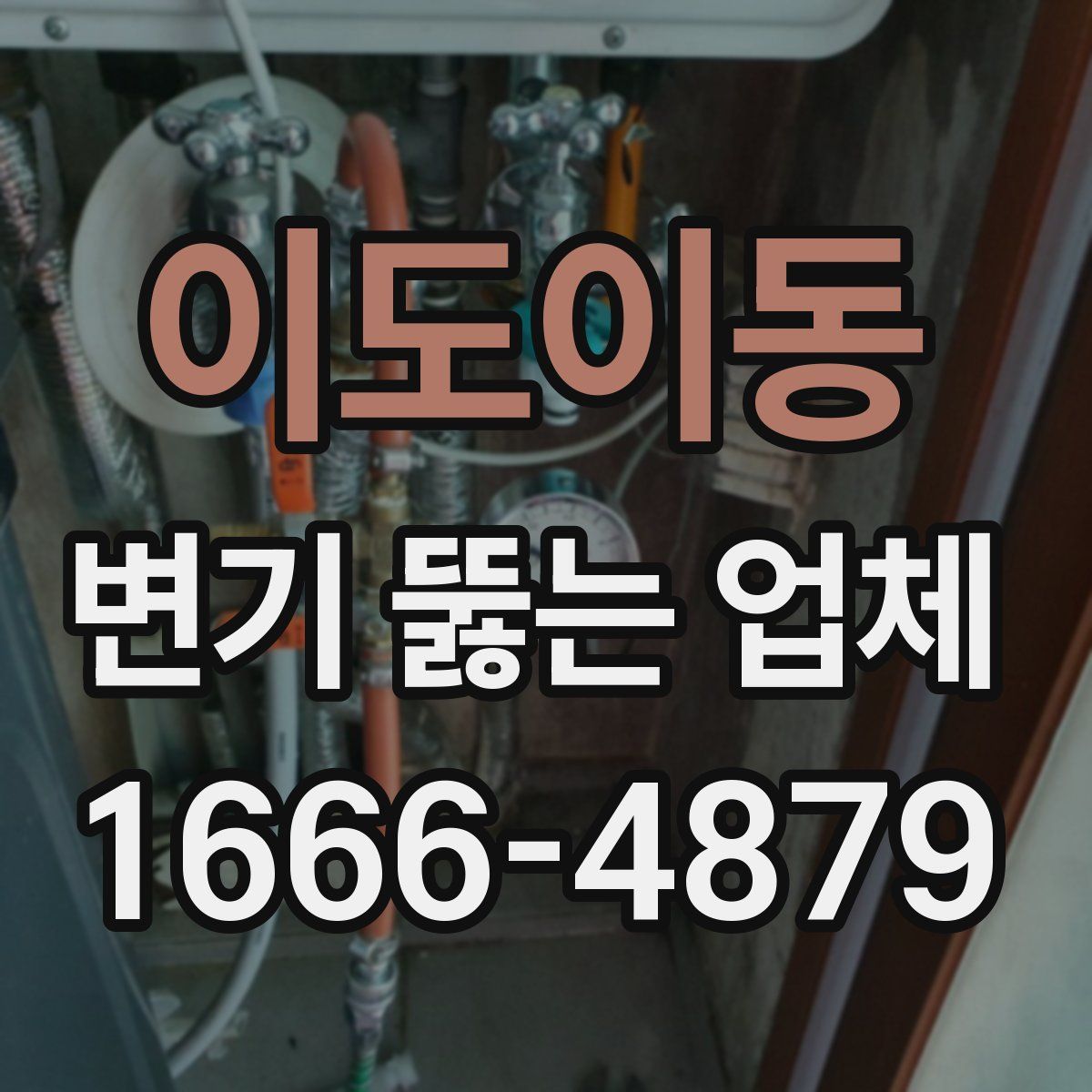 이도이동 변기 뚫는 업체