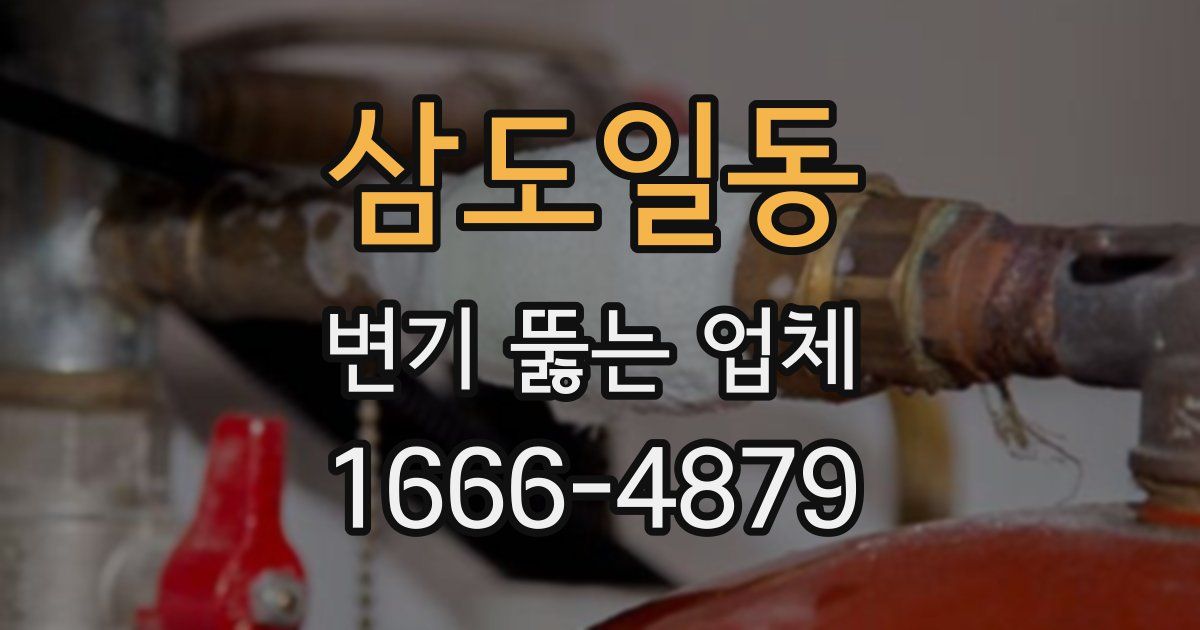 삼도일동 변기 뚫는 업체