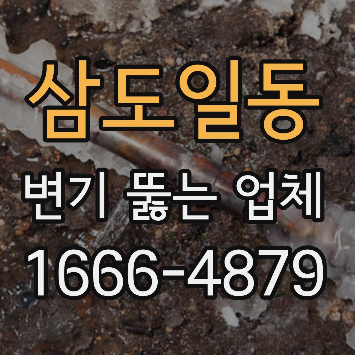 삼도일동 변기 뚫는 업체