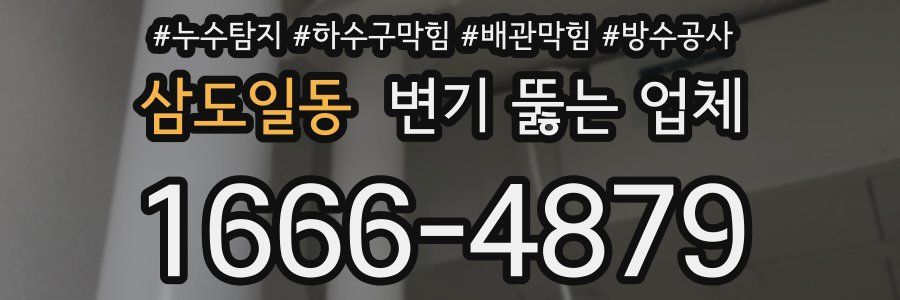 삼도일동 변기 뚫는 업체