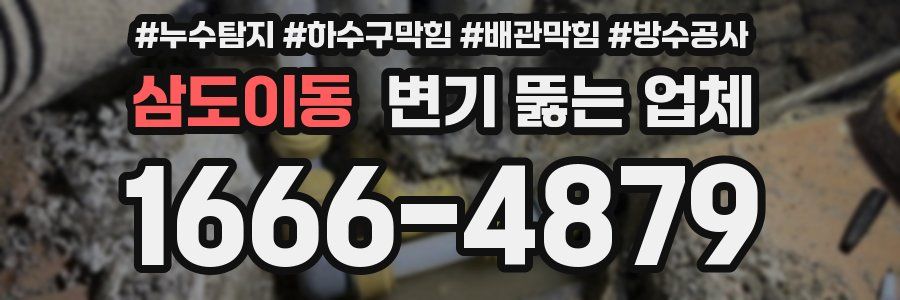 삼도이동 변기 뚫는 업체