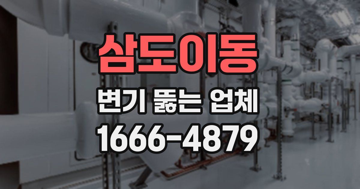 삼도이동 변기 뚫는 업체