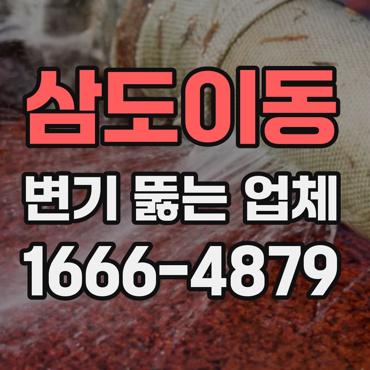 삼도이동 변기 뚫는 업체