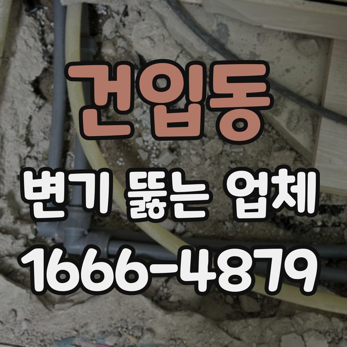 건입동 변기 뚫는 업체