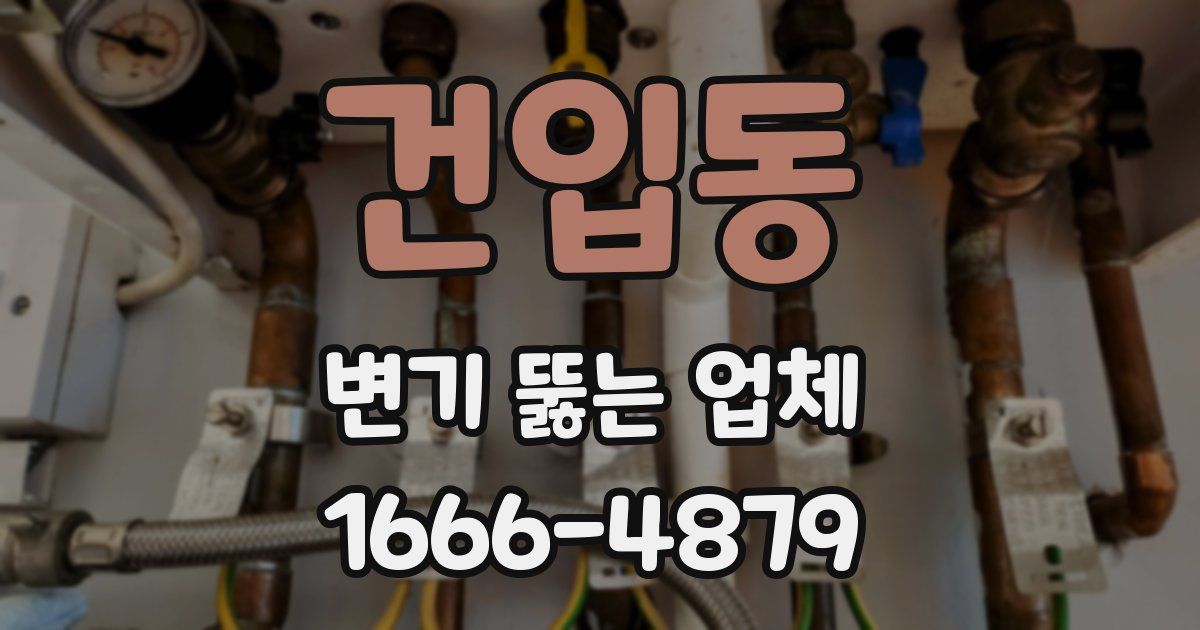 건입동 변기 뚫는 업체