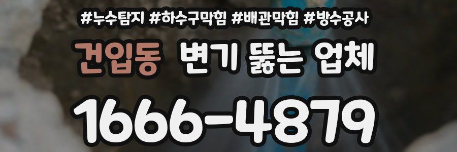 건입동 변기 뚫는 업체