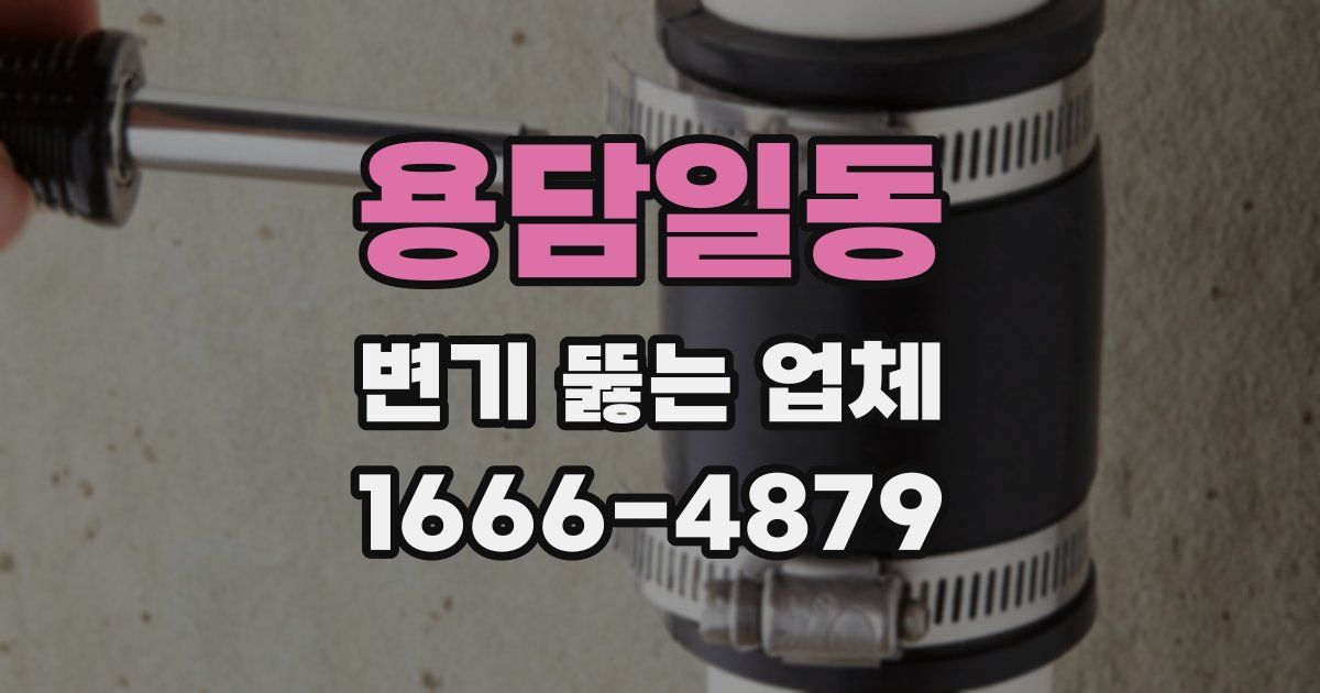 용담일동 변기 뚫는 업체