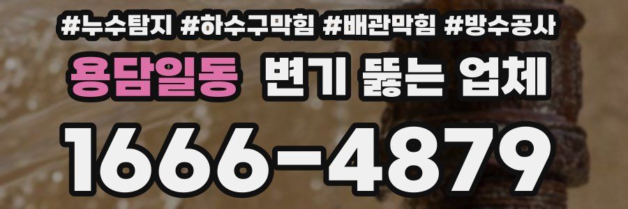 용담일동 변기 뚫는 업체