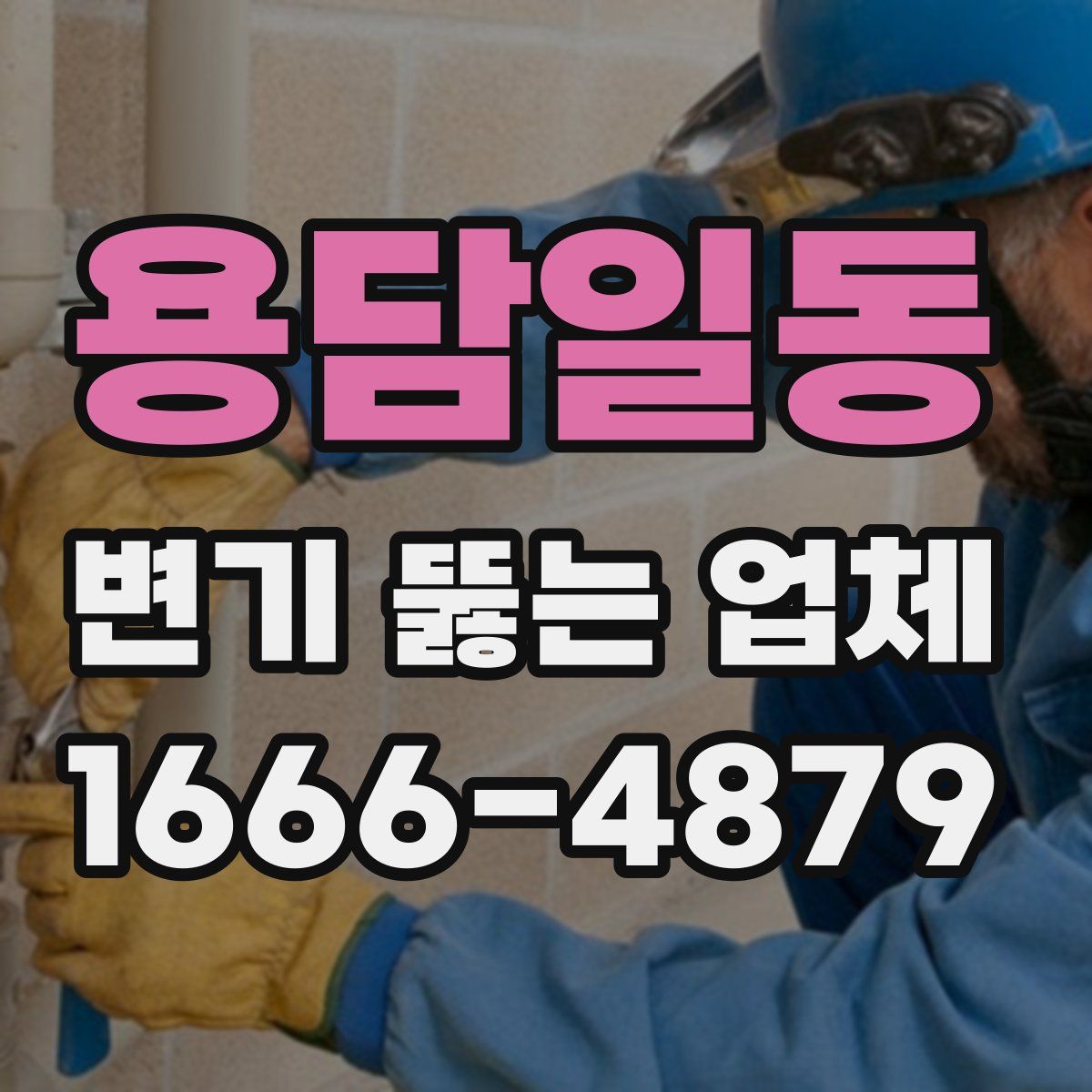 용담일동 변기 뚫는 업체