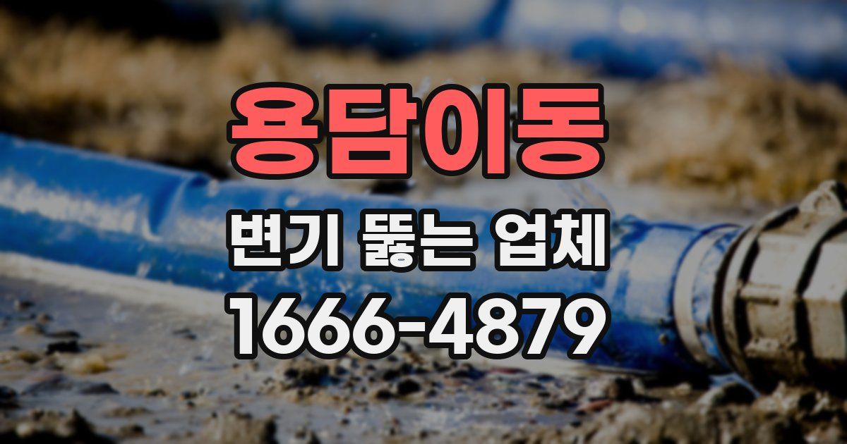 용담이동 변기 뚫는 업체