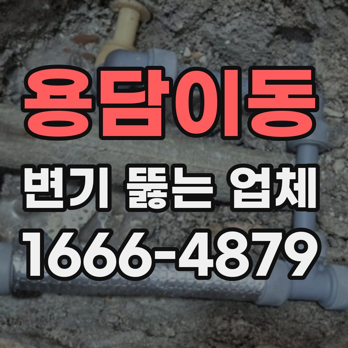 용담이동 변기 뚫는 업체