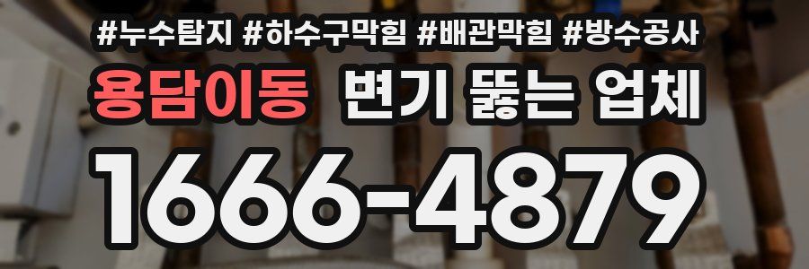 용담이동 변기 뚫는 업체